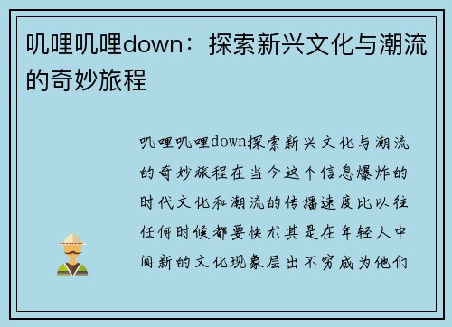 叽哩叽哩down：探索新兴文化与潮流的奇妙旅程