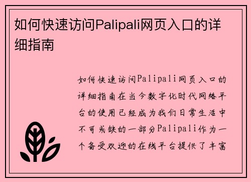 如何快速访问Palipali网页入口的详细指南